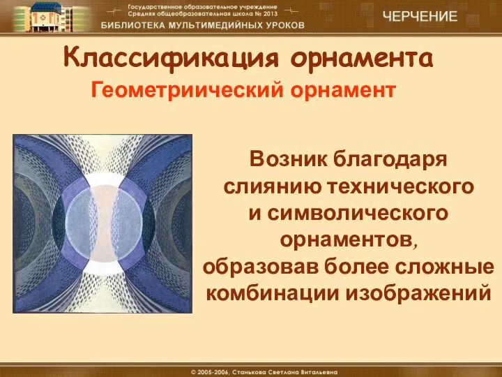 18.12.16 Материальные технологии (мальчики) Классификация орнамента Геометриический орнамент Возник благодаря слиянию