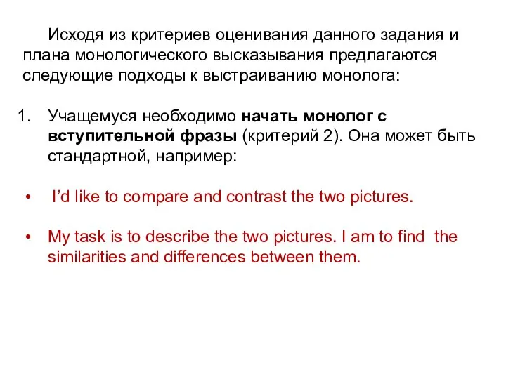 Исходя из критериев оценивания данного задания и плана монологического высказывания предлагаются