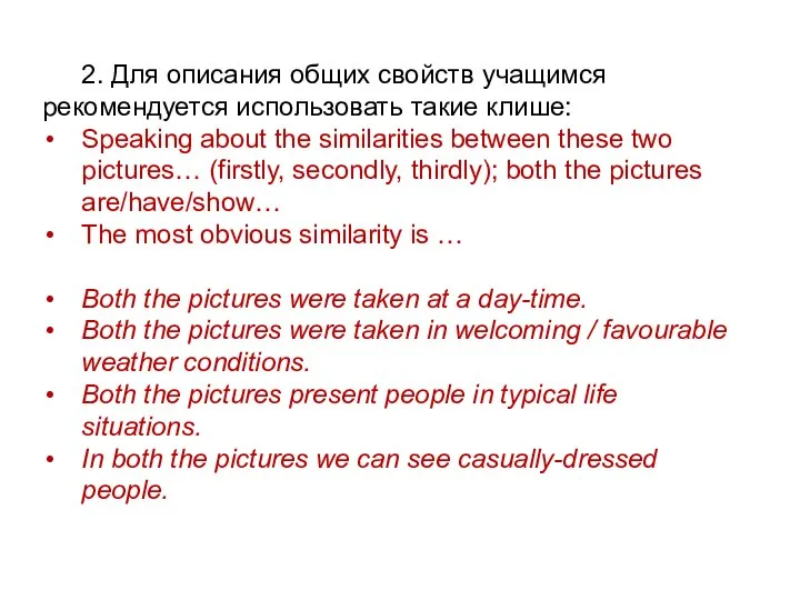 2. Для описания общих свойств учащимся рекомендуется использовать такие клише: Speaking