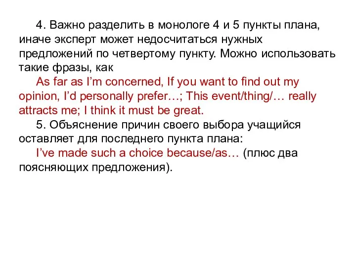 4. Важно разделить в монологе 4 и 5 пункты плана, иначе