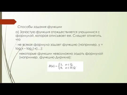 Способы задания функции а) Зачастую функция отождествляется учащимися с формулой, которая