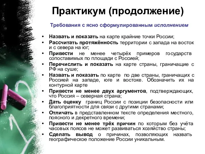 Практикум (продолжение) Требования с ясно сформулированным исполнением Назвать и показать на