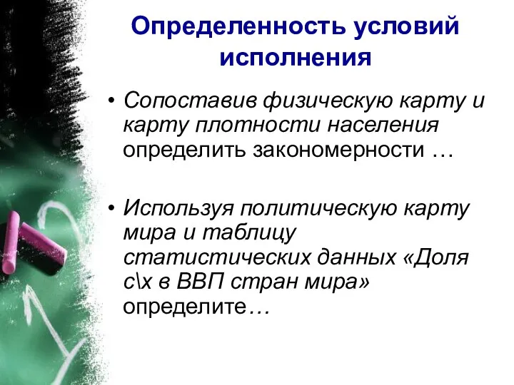 Определенность условий исполнения Сопоставив физическую карту и карту плотности населения определить