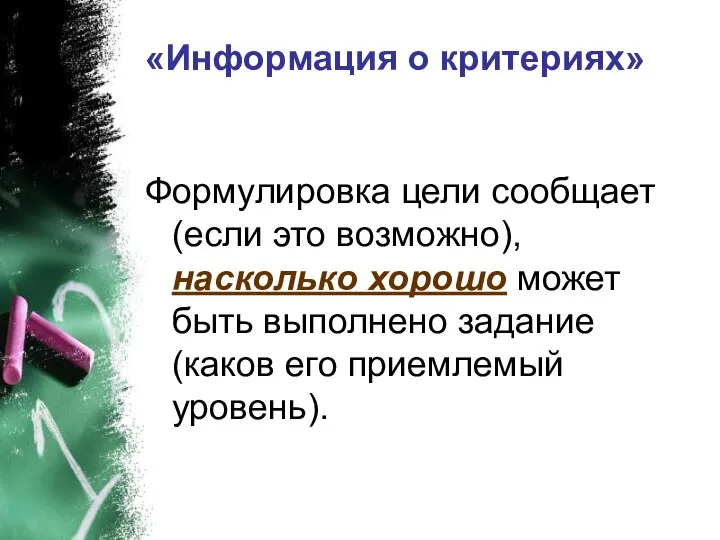 «Информация о критериях» Формулировка цели сообщает (если это возможно), насколько хорошо