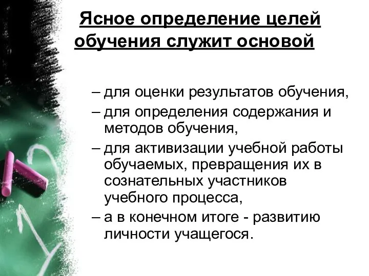 Ясное определение целей обучения служит основой для оценки результатов обучения, для