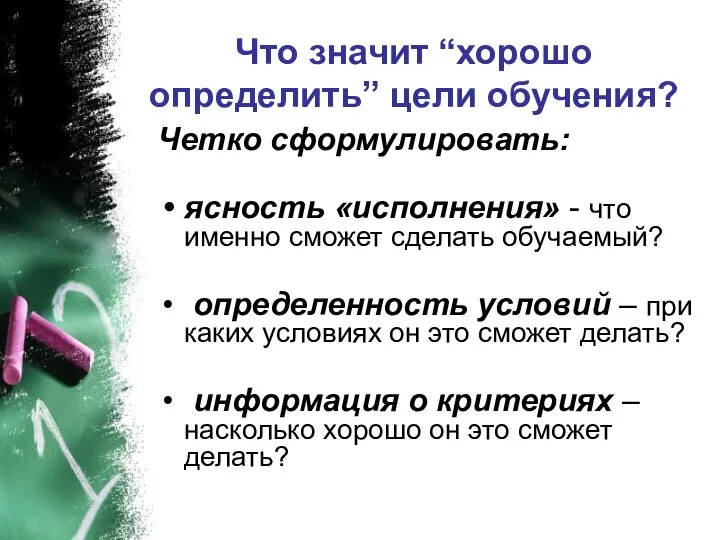 Что значит “хорошо определить” цели обучения? Четко сформулировать: ясность «исполнения» -