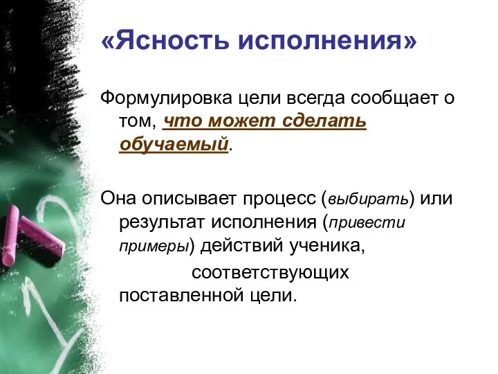 «Ясность исполнения» Формулировка цели всегда сообщает о том, что может сделать