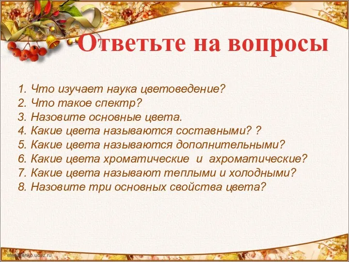 1. Что изучает наука цветоведение? 2. Что такое спектр? 3. Назовите