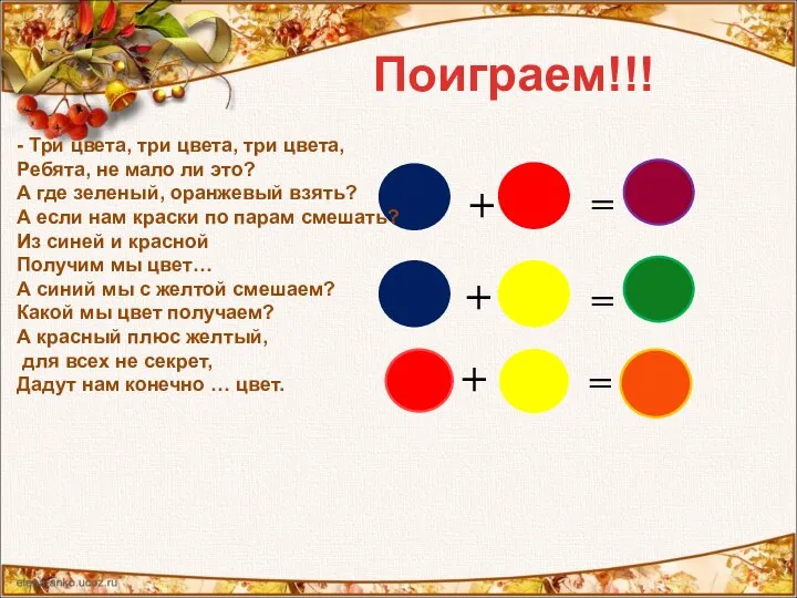 Поиграем!!! = + + = + = - Три цвета, три