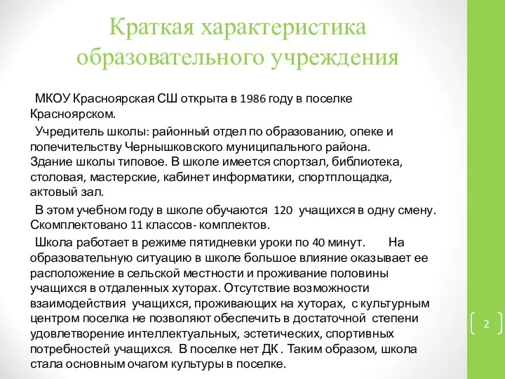 Краткая характеристика образовательного учреждения МКОУ Красноярская СШ открыта в 1986 году