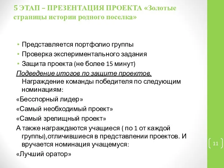 5 ЭТАП – ПРЕЗЕНТАЦИЯ ПРОЕКТА «Золотые страницы истории родного поселка» Представляется