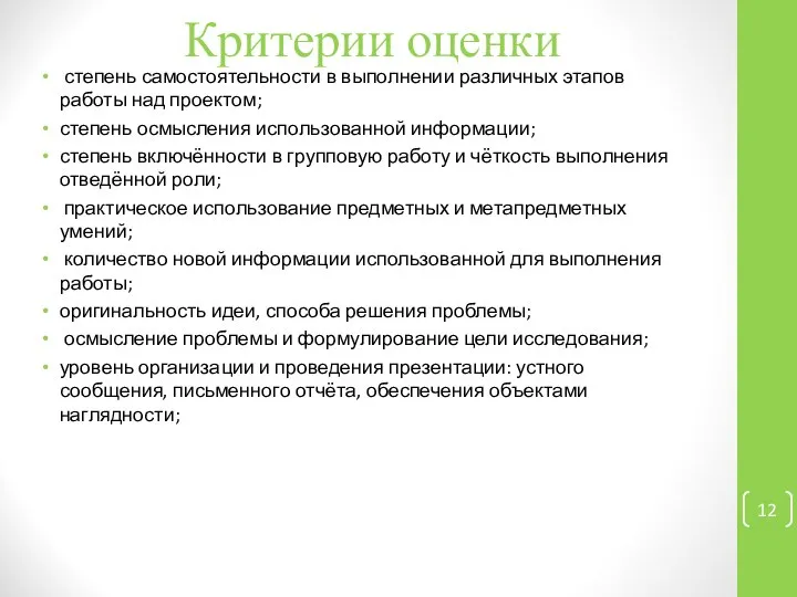 Критерии оценки степень самостоятельности в выполнении различных этапов работы над проектом;