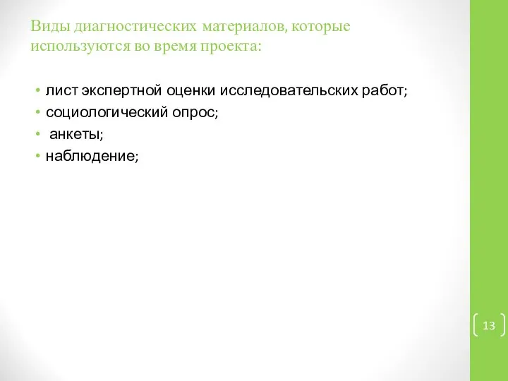 Виды диагностических материалов, которые используются во время проекта: лист экспертной оценки