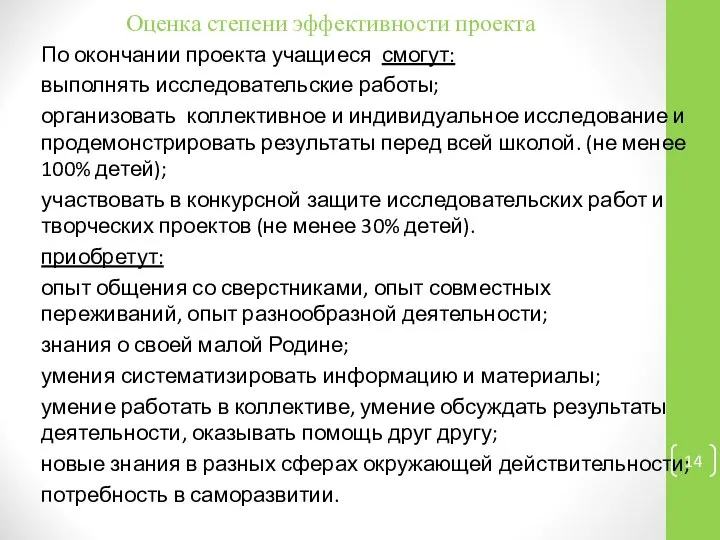 Оценка степени эффективности проекта По окончании проекта учащиеся смогут: выполнять исследовательские