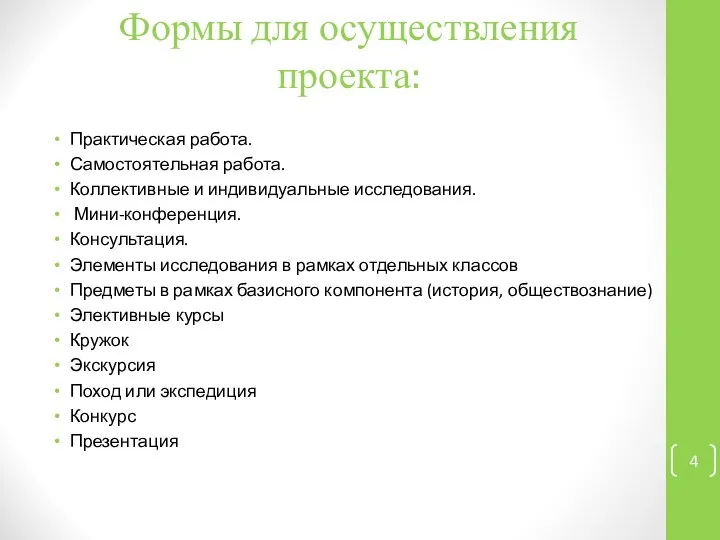 Формы для осуществления проекта: Практическая работа. Самостоятельная работа. Коллективные и индивидуальные