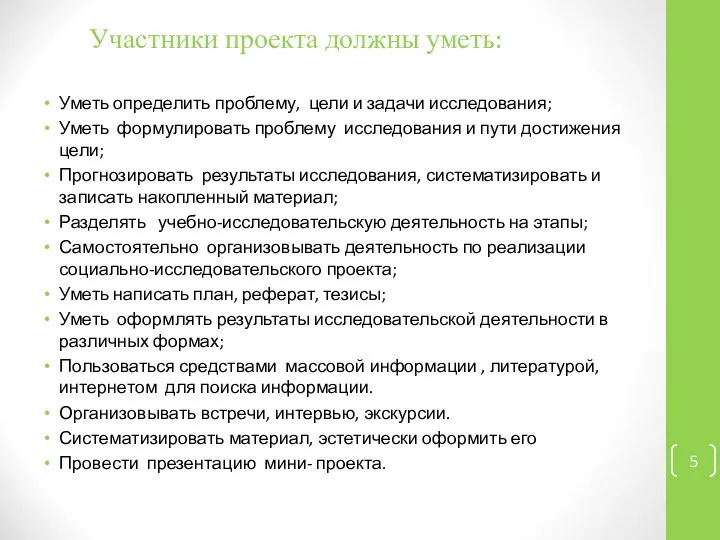 Участники проекта должны уметь: Уметь определить проблему, цели и задачи исследования;