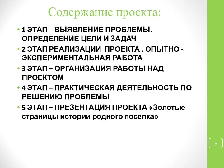 Содержание проекта: 1 ЭТАП – ВЫЯВЛЕНИЕ ПРОБЛЕМЫ. ОПРЕДЕЛЕНИЕ ЦЕЛИ И ЗАДАЧ