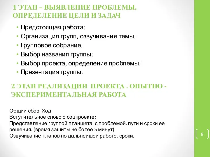 1 ЭТАП – ВЫЯВЛЕНИЕ ПРОБЛЕМЫ. ОПРЕДЕЛЕНИЕ ЦЕЛИ И ЗАДАЧ Предстоящая работа: