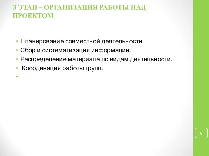 3 ЭТАП – ОРГАНИЗАЦИЯ РАБОТЫ НАД ПРОЕКТОМ Планирование совместной деятельности. Сбор