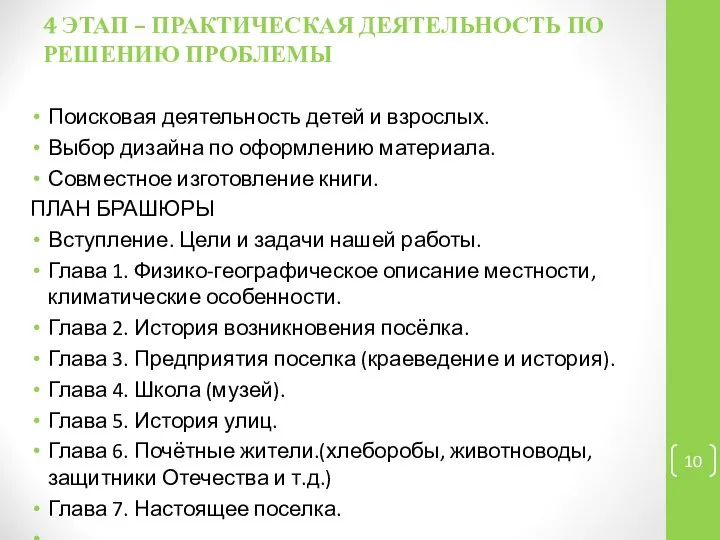 4 ЭТАП – ПРАКТИЧЕСКАЯ ДЕЯТЕЛЬНОСТЬ ПО РЕШЕНИЮ ПРОБЛЕМЫ Поисковая деятельность детей