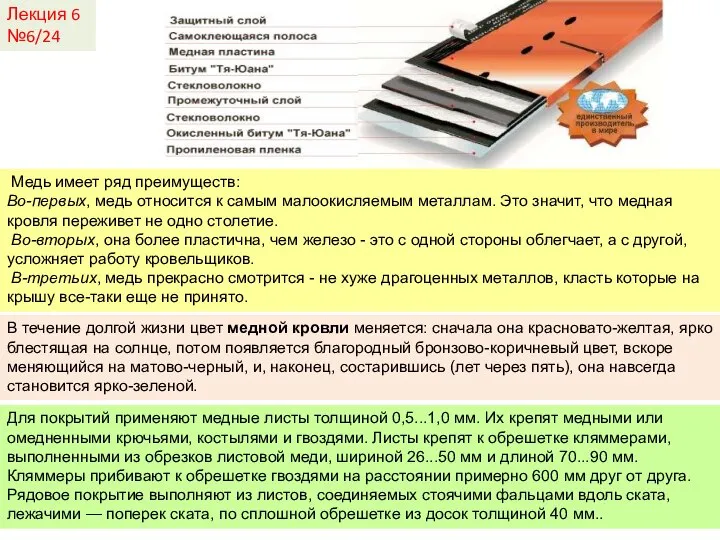 Лекция 6 №6/24 Медь имеет ряд преимуществ: Во-первых, медь относится к