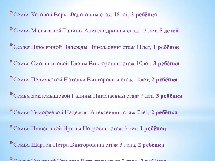 Семья Кетовой Веры Федотовны стаж 18лет, 3 ребёнка Семья Малыгиной Галины