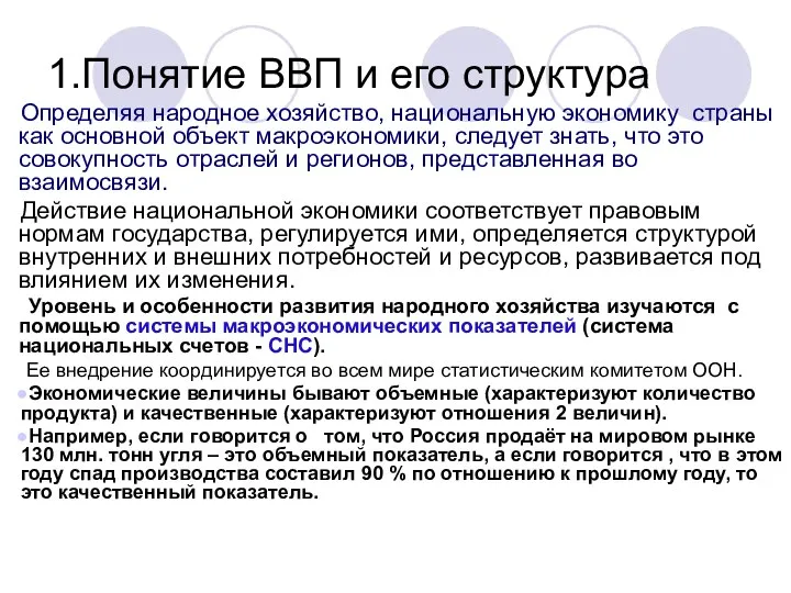 Определяя народное хозяйство, национальную экономику страны как основной объект макроэкономики, следует