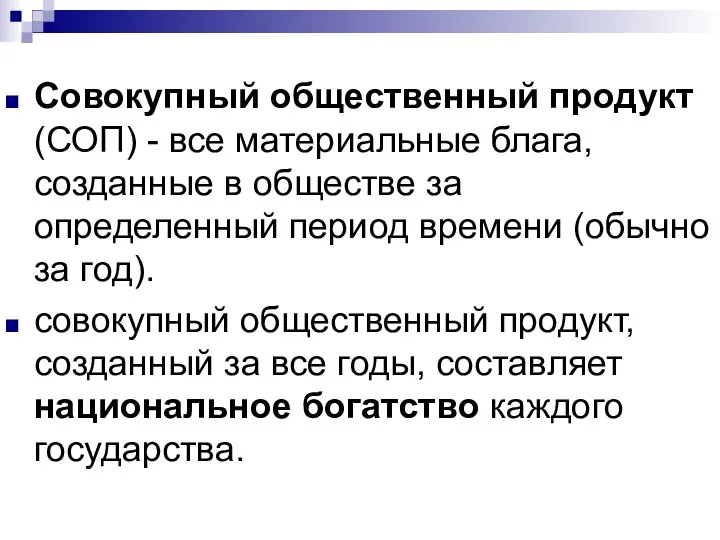 Совокупный общественный продукт (СОП) - все материальные блага, созданные в обществе