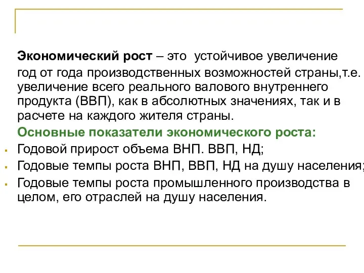 Экономический рост – это устойчивое увеличение год от года производственных возможностей