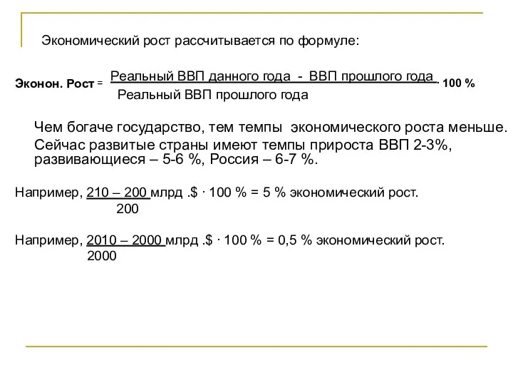 Экономический рост рассчитывается по формуле: Эконон. Рост = Реальный ВВП данного