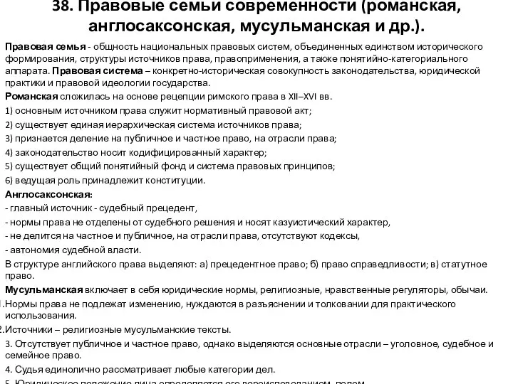 38. Правовые семьи современности (романская, англосаксонская, мусульманская и др.). Правовая семья