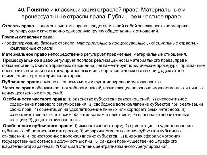 40. Понятие и классификация отраслей права. Материальные и процессуальные отрасли права.