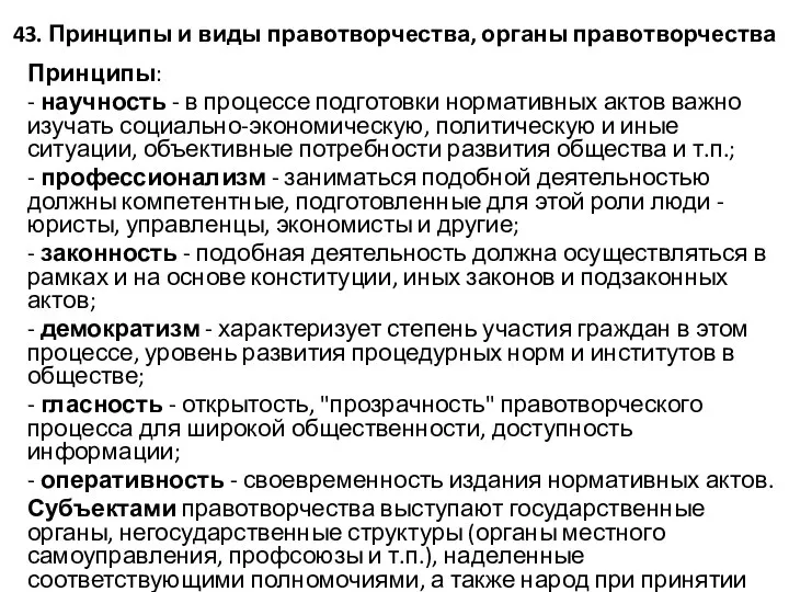 43. Принципы и виды правотворчества, органы правотворчества Принципы: - научность -