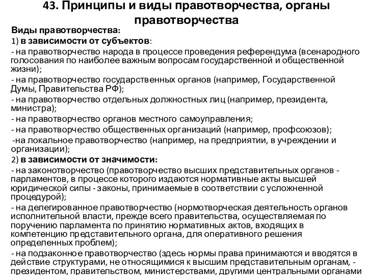 43. Принципы и виды правотворчества, органы правотворчества Виды правотворчества: 1) в