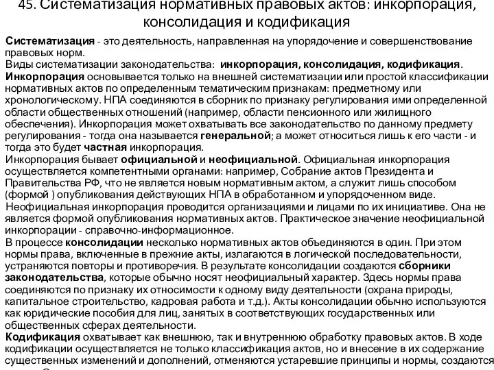 45. Систематизация нормативных правовых актов: инкорпорация, консолидация и кодификация Систематизация -