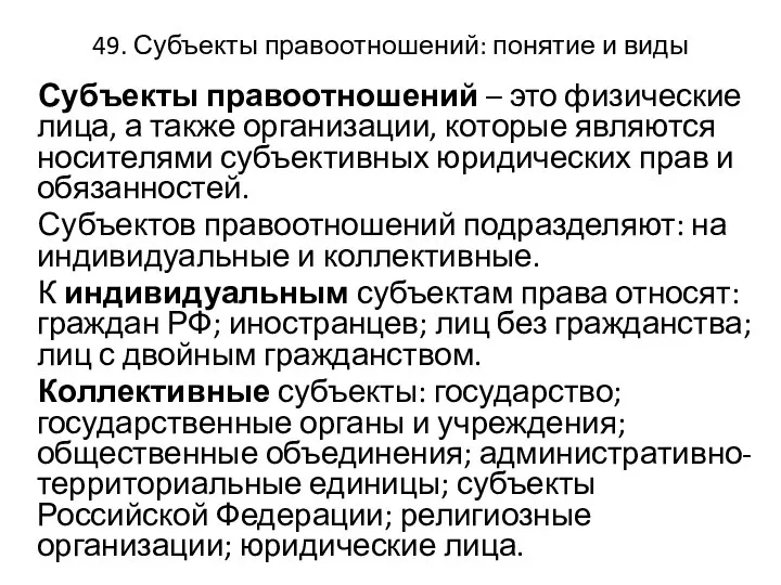 49. Субъекты правоотношений: понятие и виды Субъекты правоотношений – это физические