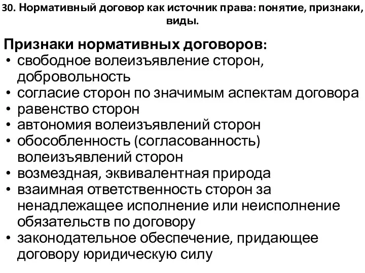 30. Нормативный договор как источник права: понятие, признаки, виды. Признаки нормативных