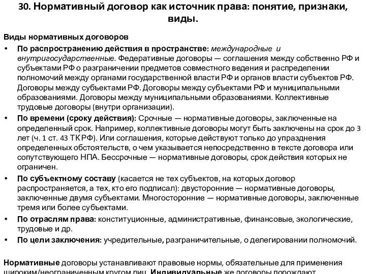 30. Нормативный договор как источник права: понятие, признаки, виды. Виды нормативных