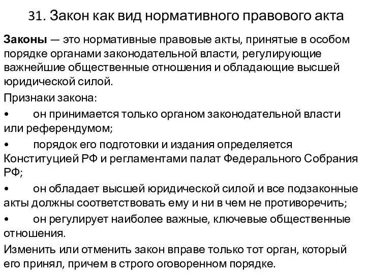 31. Закон как вид нормативного правового акта Законы — это нормативные