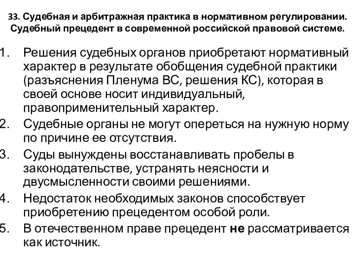 33. Судебная и арбитражная практика в нормативном регулировании. Судебный прецедент в