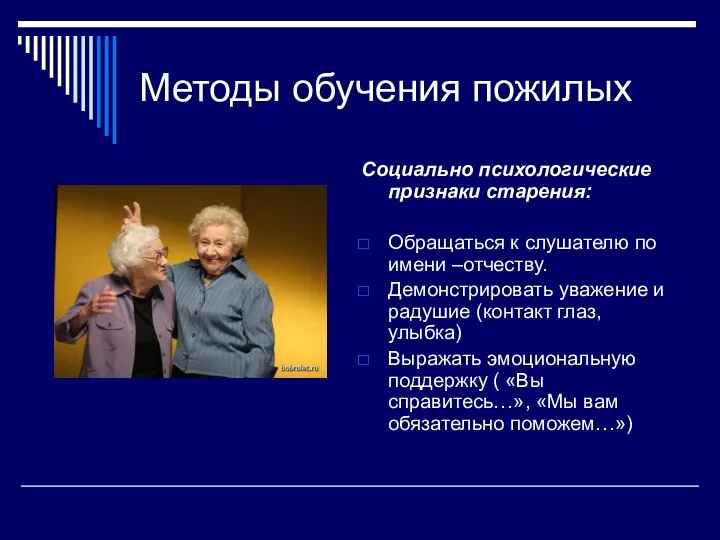 Методы обучения пожилых Социально психологические признаки старения: Обращаться к слушателю по