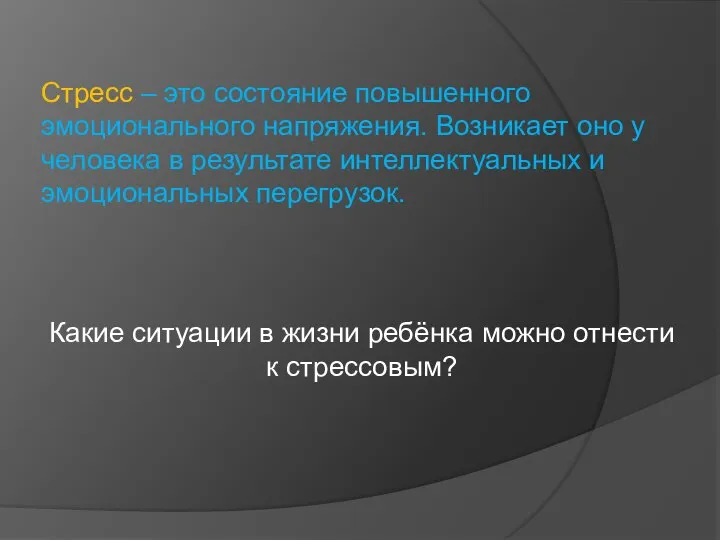 Стресс – это состояние повышенного эмоционального напряжения. Возникает оно у человека