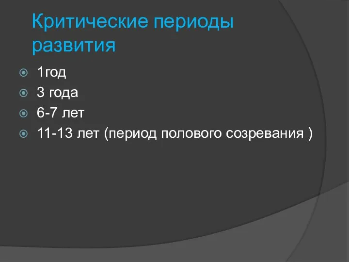 Критические периоды развития 1год 3 года 6-7 лет 11-13 лет (период полового созревания )