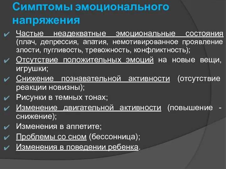 Симптомы эмоционального напряжения Частые неадекватные эмоциональные состояния (плач, депрессия, апатия, немотивированное