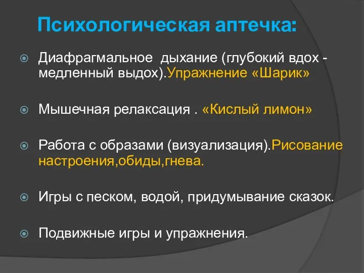 Психологическая аптечка: Диафрагмальное дыхание (глубокий вдох -медленный выдох).Упражнение «Шарик» Мышечная релаксация