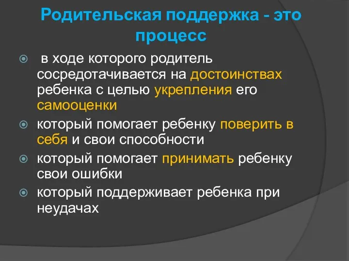 Родительская поддержка - это процесс в ходе которого родитель сосредотачивается на