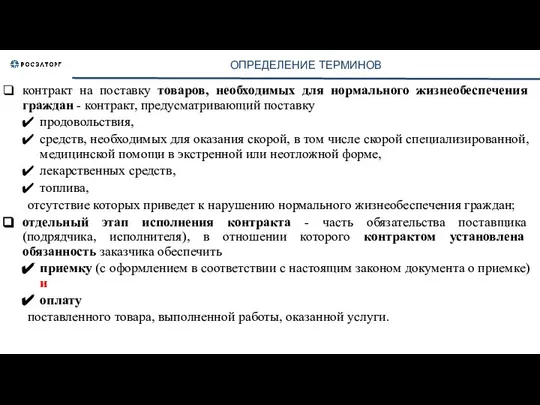 ОПРЕДЕЛЕНИЕ ТЕРМИНОВ контракт на поставку товаров, необходимых для нормального жизнеобеспечения граждан