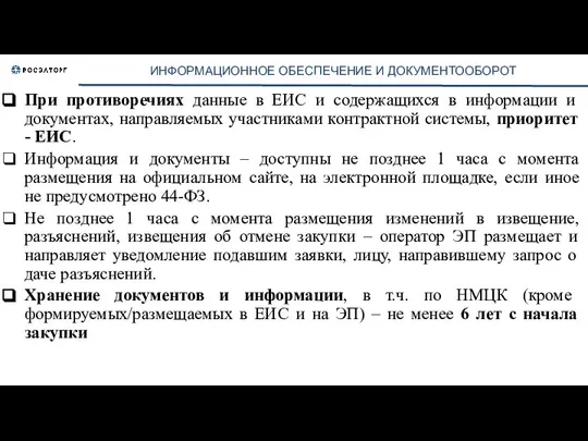 ИНФОРМАЦИОННОЕ ОБЕСПЕЧЕНИЕ И ДОКУМЕНТООБОРОТ При противоречиях данные в ЕИС и содержащихся