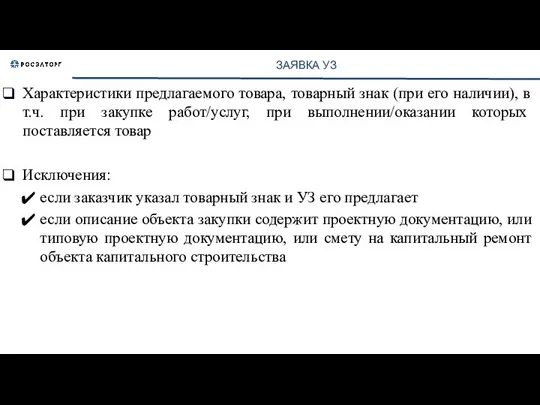 ЗАЯВКА УЗ Характеристики предлагаемого товара, товарный знак (при его наличии), в