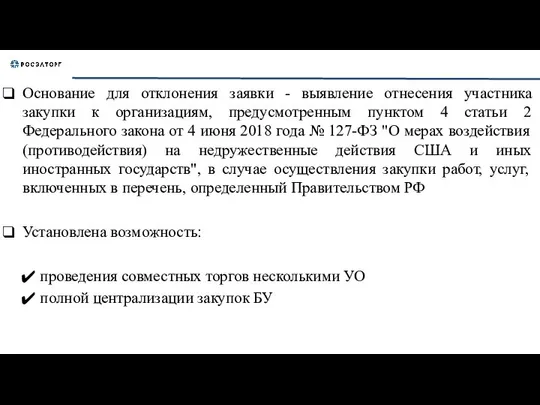 Основание для отклонения заявки - выявление отнесения участника закупки к организациям,